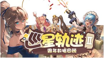 「巡星轨迹Ⅱ」回忆报告活动开启