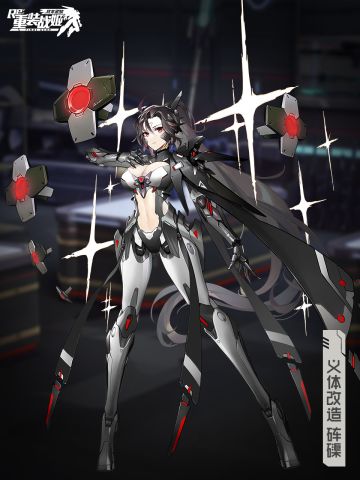 《重装战姬》【全新皮肤】即将上架「义体改造 砗磲」！