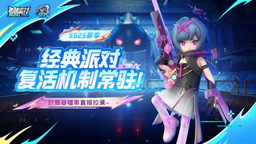 【SS25爆料】经典派对复活机制常驻！对局容错率直接拉满~