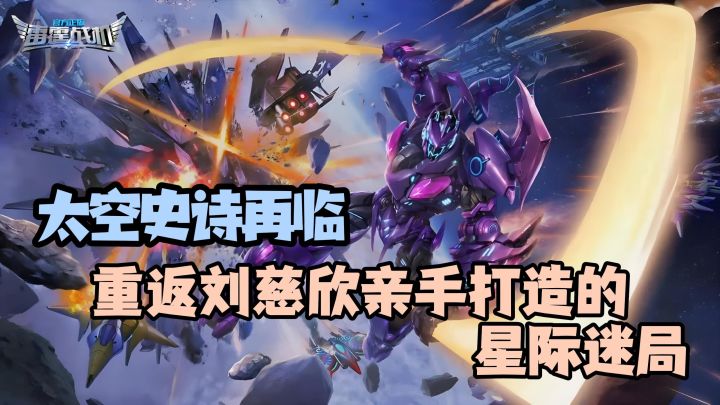太空史诗再临!重返刘慈欣亲手打造的星际迷局!雷霆战机启动!截图