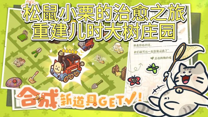 松鼠小栗的治愈之旅，重建儿时大树庄园截图