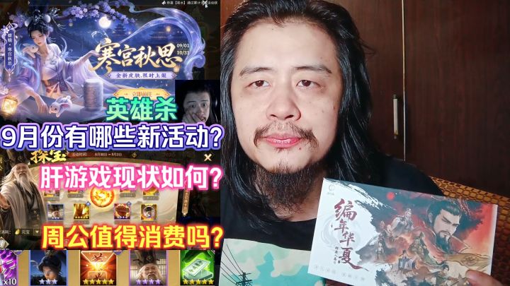 英雄杀9月份有哪些新活动?肝游戏现状如何?周公值得消费吗?截图