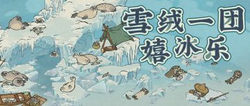 【活动预告】1月23日起，为奉上大人萌趣惬意的寒地风光~