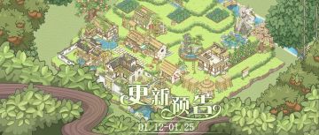 1月10日主题季《归隐淳朴村落》上新预告（含礼包）