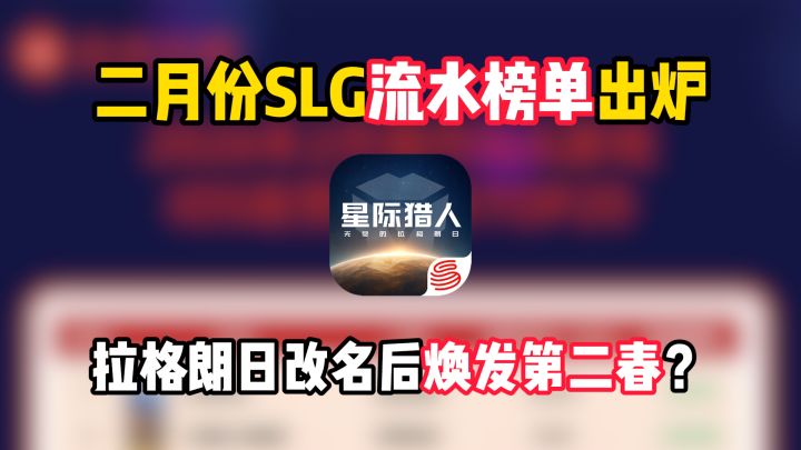 二月份SLG流水榜单出炉,拉格朗日改名后焕发第二春?截图