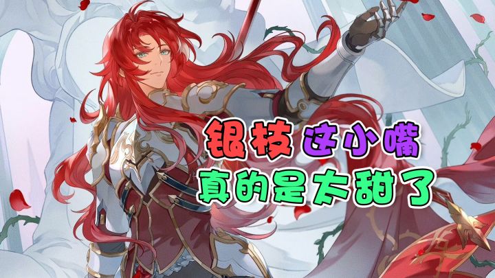 【崩坏星穹铁道】银枝这小嘴也甜了吧，真的被夸迷糊了~截图