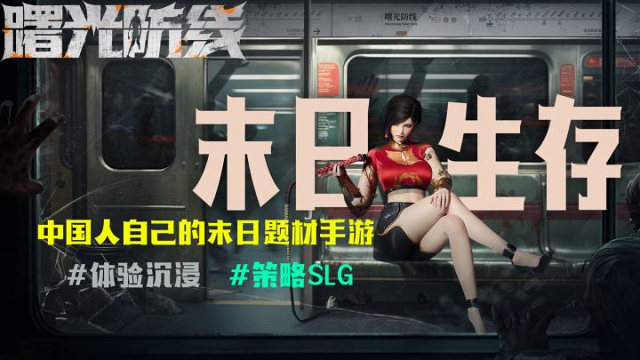 【曙光防线】土化十足的国产末日题材手游，体验沉浸，内容丰富截图