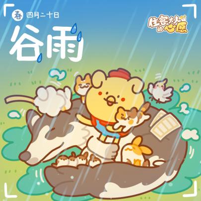 「小biu节气」谷雨截图