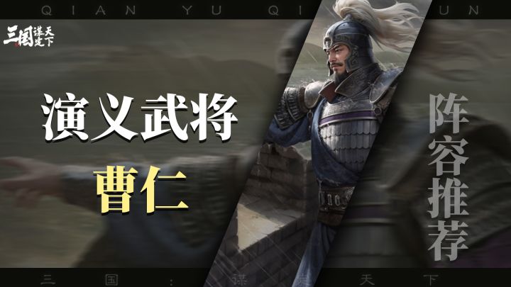 八门金锁曹仁克制的神,演义曹仁阵容推荐截图