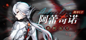 行过壁中炉内两界之火… | 「孤暝厄月·阿蕾奇诺（火)」概率UP