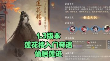 【逆水寒手游】1.3版本莲花楼入门奇遇-仙居莲迹
