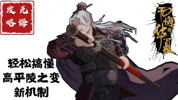 【无悔攻略】轻松搞懂高平陵之变新机制