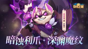 【新英雄预告】全新虚空英雄：暗影哨兵——魔·皮埃尔