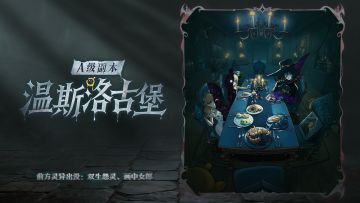 警告！警告！您已进入副本*温斯洛古堡*！