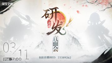 《深空之眼》一周年研发直面会，3月11日开启！