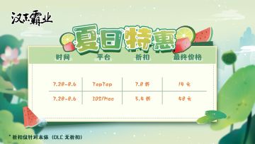 《汉末霸业》夏日特惠活动！