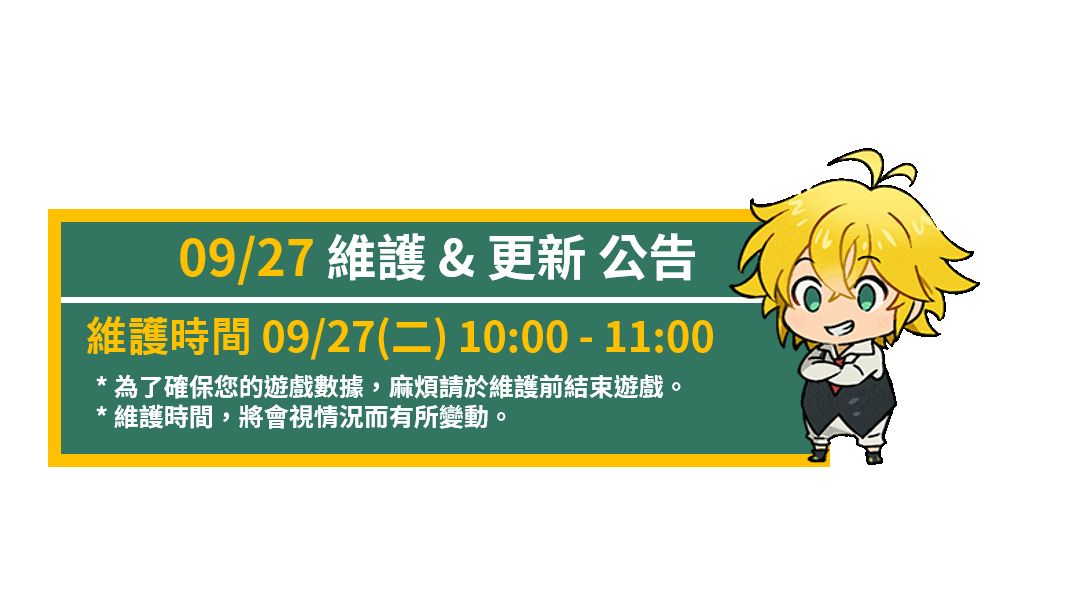 09/27 维护与更新公告 & 活动介紹截图