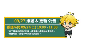 09/27 维护与更新公告 & 活动介紹