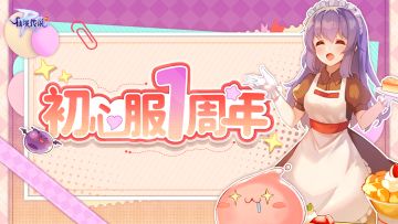 【已开奖】初心周年盛典丨全体冒险者齐聚，共赴盛宴！