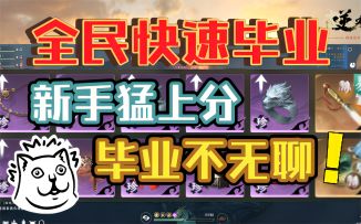 【逆水寒手游】全民快速毕业！新手猛上分，毕业不无聊！