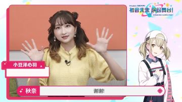 来自声优秋奈的祝福！