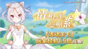 「活动关卡」玩家经验值获得量1.5倍庆典！