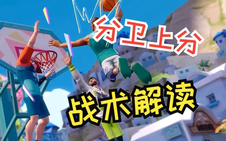 《全明星街球派对》分卫球员上分战术截图
