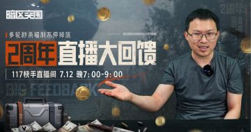 7月12日策划117直播来袭，二周年庆典福利回馈来了！