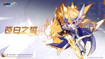 《赛尔号》手游【苍白之誓】皮肤技能展示抢先看！