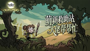 《饥困荒野》萌新救助站｜大佬帮帮忙