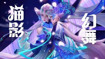 【英雄攻略】猫影幻舞-貂蝉