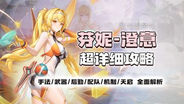 空战王者！大胆泳衣！芬妮澄意超详细攻略