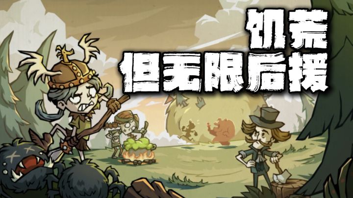 终于要来了!饥困荒野最新内测报告!俺觉得还行啊~截图