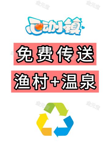 免费传送渔村+温泉