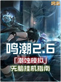 【鸣潮2.6】「潮蚀模拟」活动通关无脑挂机指南