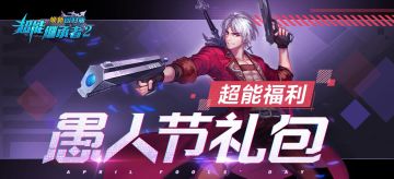 超能福利|愚人节没福利？骗你哒~快来领取最新礼包！