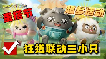 【蛋搭节狂欢❗】典藏和联动外观免费送!感动得我的眼泪都从嘴里流出来了😭！福利拉满！拿到手软！