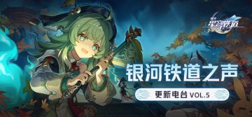 银河铁道之声 | 更新电台VOL.5