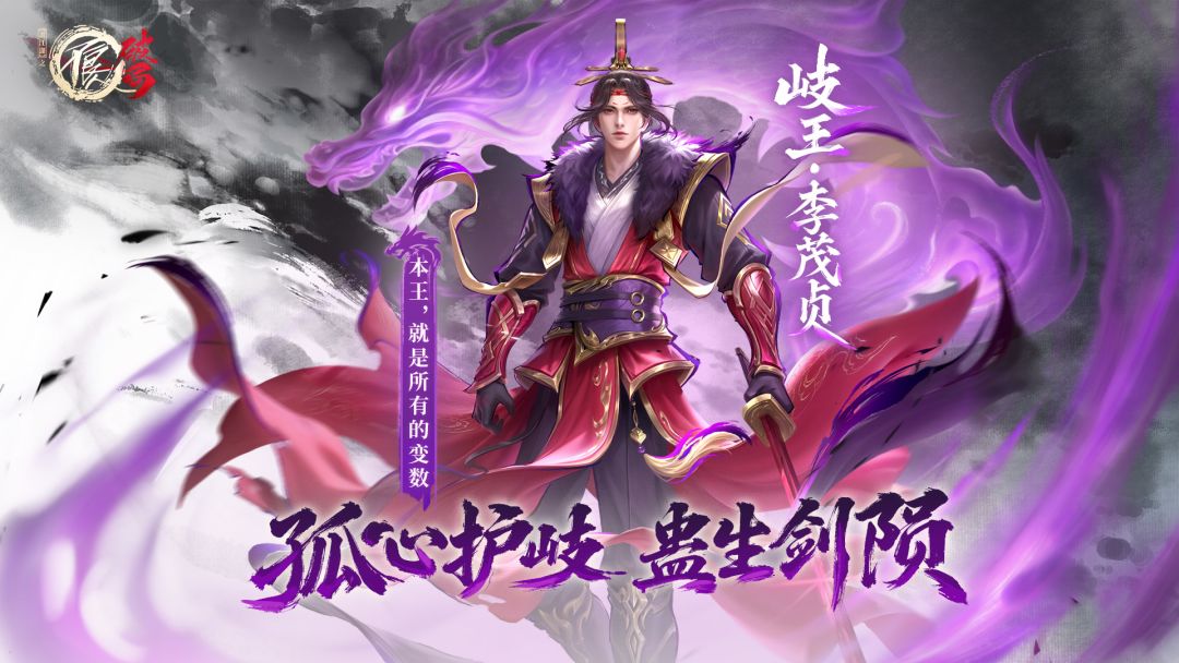 新侠客丨「岐王·李茂贞」即将登场截图
