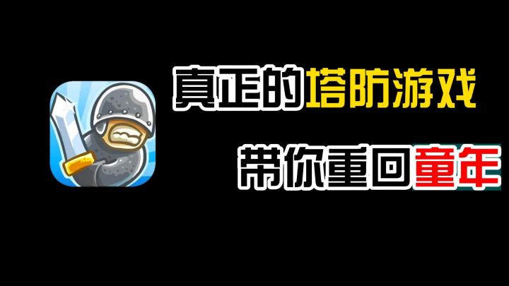 塔防届的老祖宗，远远就嗅到一股纯正的塔防味截图