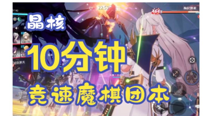 首发!10分钟 竞速魔棋团本截图