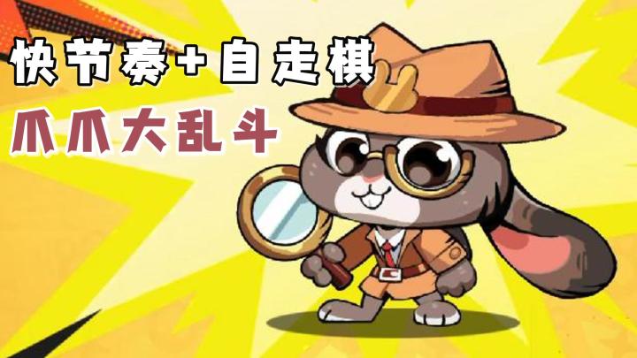 萌宠自走棋:《爪爪大乱斗》已经正式上线,现在就来体验吧!截图