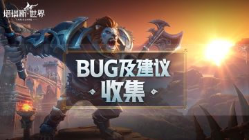 【反馈】《塔瑞斯世界》迷雾测试Bug及建议收集贴