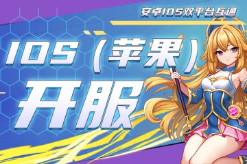 IOS（苹果）开服，双平台互通！