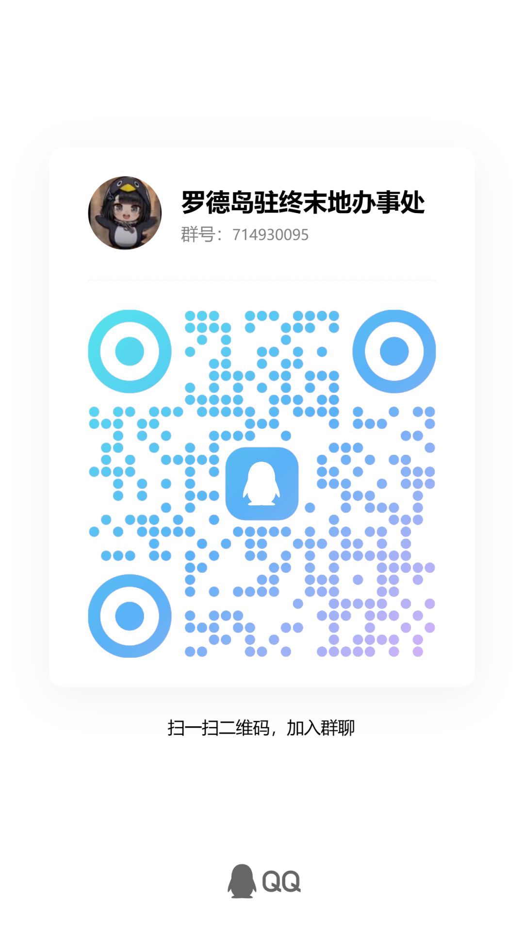 【罗德岛驻终末地办事处】招募 1