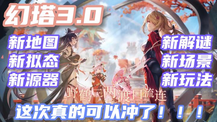 【幻塔3.0】想必这次的九域赛博长城和枫叶幻桥,一定能让阁下对幻塔有重新的见解!截图