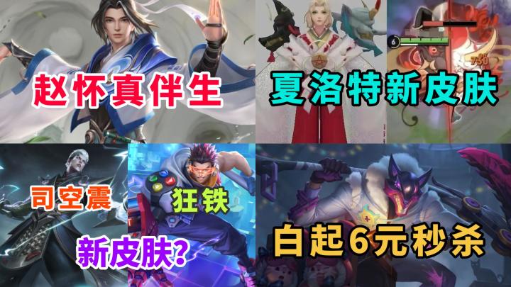 5款新皮肤计划公布，白起6元皮肤上架，赵怀真、狂铁有新皮肤截图