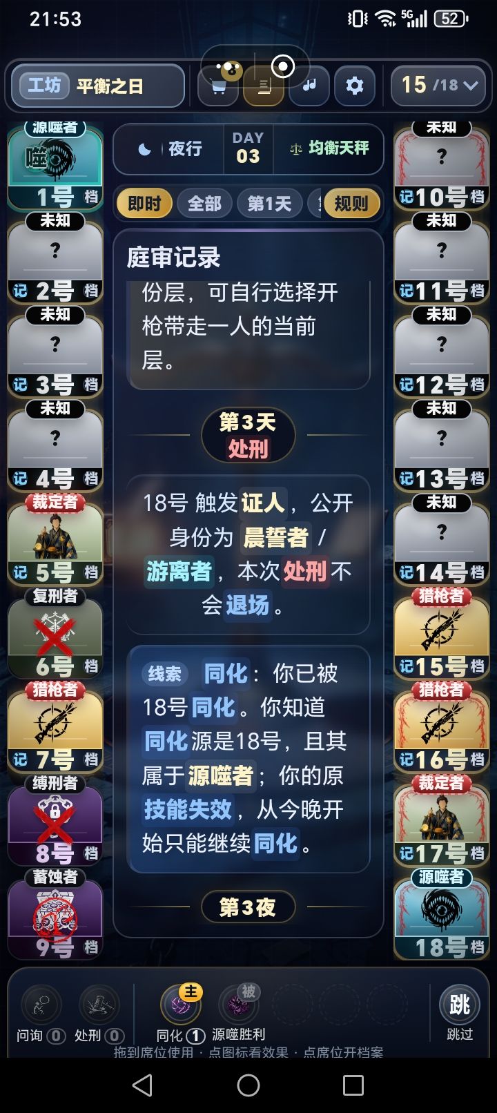我昨晚处刑18号怎么没死啊(我被18号同化了,说明前一晚他是源噬者,但我昨天处刑被晨光挡住了)截图