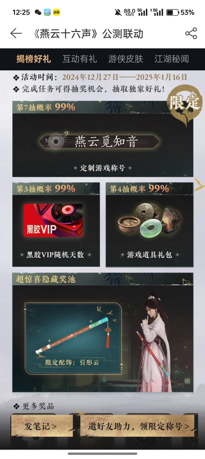 网易云音乐联动《燕云十六声》送限量道具、黑胶VIP啦！ 独家限定称号、配饰、黑胶VIP点击领取！ https://y.music.163.com/g/yida/yanyun1_040?market=yanyun&page=becb4c857d1246d5b9e65f6d15ee4f35&encryptUid=30e06e17f1ed7c089450730c0919c619548b130728b7c截图