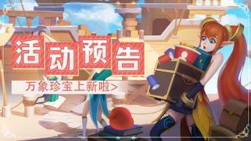 更新预告 | 万象珍宝上新！远征之路新赛季即将开启！